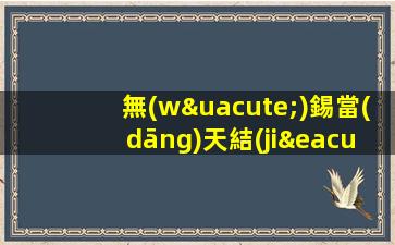 無(wú)錫當(dāng)天結(jié)無(wú)雜費(fèi) ktv招聘改變自己從此開始豪華夜場(chǎng)